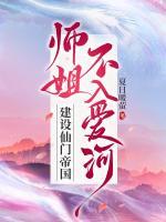 師姐不入愛河，建設(shè)仙門帝國