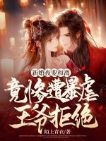 新婚夜要和離，竟慘遭暴虐王爺拒絕
