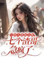 空降大佬搶女配，七個(gè)渣哥急瘋了
