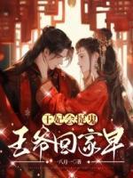 王妃會捉鬼，王爺回家早