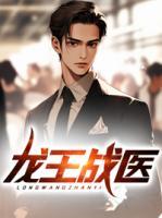 龍王戰(zhàn)醫(yī)