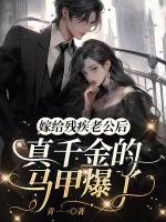 嫁給殘疾老公后，真千金的馬甲爆了
