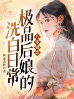 八零婚戀，極品后娘的洗白日常