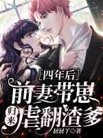 四年后，前妻帶崽歸來虐翻渣爹