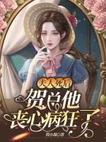 夫人死后，賀總他喪心病狂了