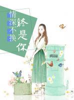 情深不換終是你