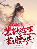 重生小撩精，禁欲冷王掐腰哄