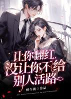 讓你翻紅，沒(méi)讓你不給別人活路
