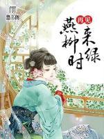 再見燕來柳綠時(shí)