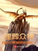 埋葬眾神，我的心聲被師妹偷聽(tīng)了