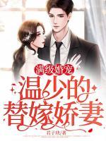 滿級(jí)婚寵：溫少的替嫁嬌妻