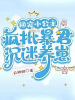 團(tuán)寵小公主，瘋批暴君沉迷養(yǎng)崽
