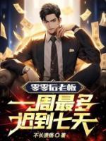 零零后老板：一周最多遲到七天！