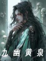 九幽黃泉