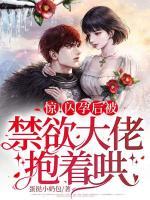驚！閃孕后被禁欲大佬抱著哄