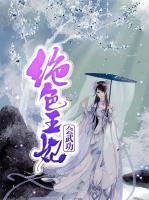 絕色王妃會(huì)武功