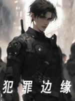 犯罪邊緣