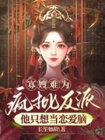 寡嫂難為，瘋批反派他只想當(dāng)戀愛腦