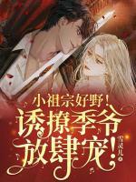 小祖宗好野！誘撩季爺放肆寵！