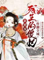 新婚夜，殘王的傻妃炸翻全城