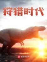 狩獵時(shí)代