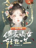 重生今朝，傅家嫡女輕狂一生