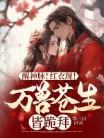 醒神脈！紅衣現(xiàn)！萬(wàn)獸蒼生皆跪拜