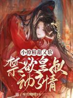 小撩精甜又軟，禁欲皇叔動了情