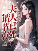 段總，夫人已死請節(jié)哀