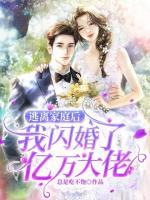 逃離家庭后，我閃婚了億萬大佬