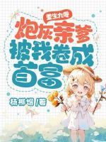 重生九零：炮灰親爹被我卷成首富