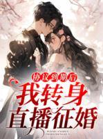 協(xié)議到期后，我轉(zhuǎn)身直播征婚