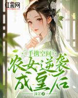 手?jǐn)y空間，農(nóng)女逆襲成皇后