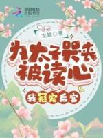 為太子哭喪被讀心，我冠寵后宮！