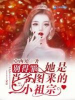別得罪！她是肖爺圖來的小祖宗