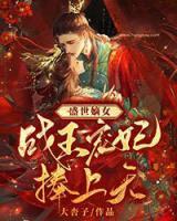 盛世嫡女：戰(zhàn)王寵妃捧上天