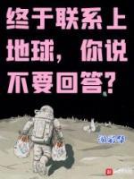 終于聯(lián)系上地球，你說不要回答？