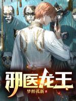 邪醫(yī)龍王