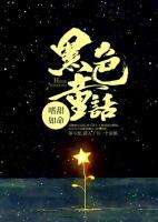 黑色童話