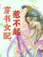 穿書女配惹不起