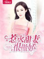 惹火甜妻很傲嬌