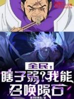全民：瞎子弱？我能召喚隕石