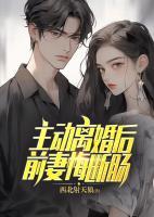 主動離婚后，前妻悔斷腸
