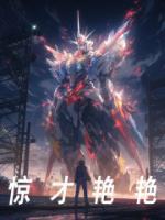 驚才艷艷