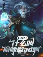 LOL：什么叫偷師型ad??！