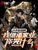 分手你提的，我繼承家業(yè)你哭什么