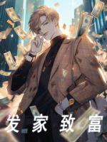 發(fā)家致富