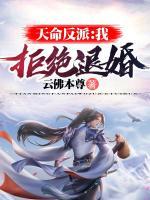 天命反派：我，拒絕退婚！