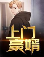 上門豪婿