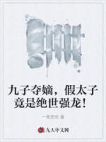 九子奪嫡，假太子竟是絕世強龍！